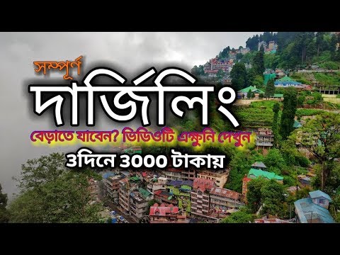 দার্জিলিং ভ্রমণ 3দিনে 3000 টাকায় | Darjeeling Travel Guide | Darjeeling Tourist Places