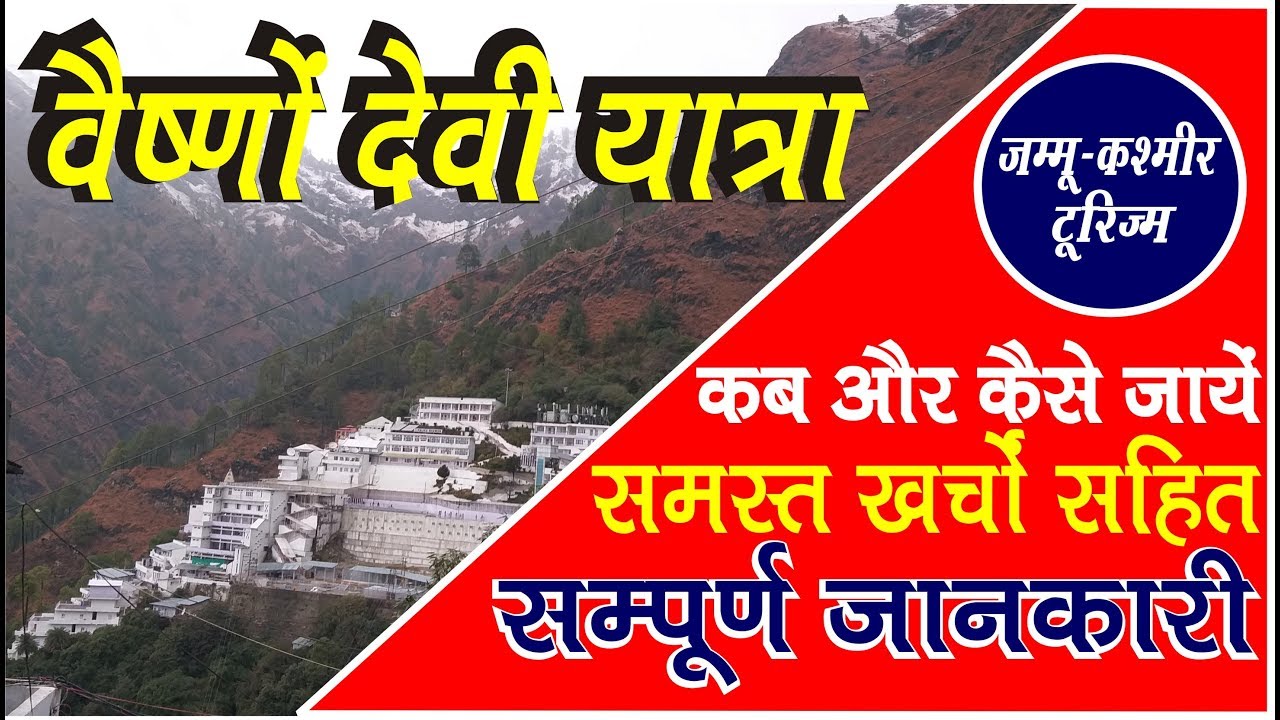 Vaishno devi | माता वैष्णों देवी यात्रा की सम्पूर्ण जानकारी | Complete travel guide to vaishno devi