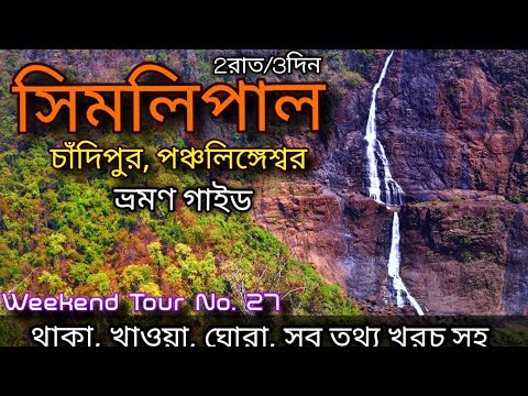 Simlipal, Chandipur, Panchalingeswar Full Travel Guide | Simlipal Forest Safari | Simlipal Tour Cost