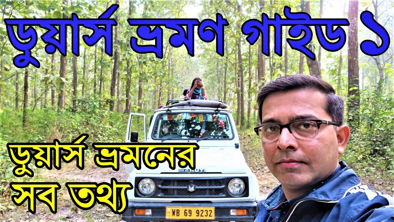 Dooars Tour Guide | Gorumara | Jaldapara | Buxa | Elephant Safari | Dooars Tour Information | Part 1