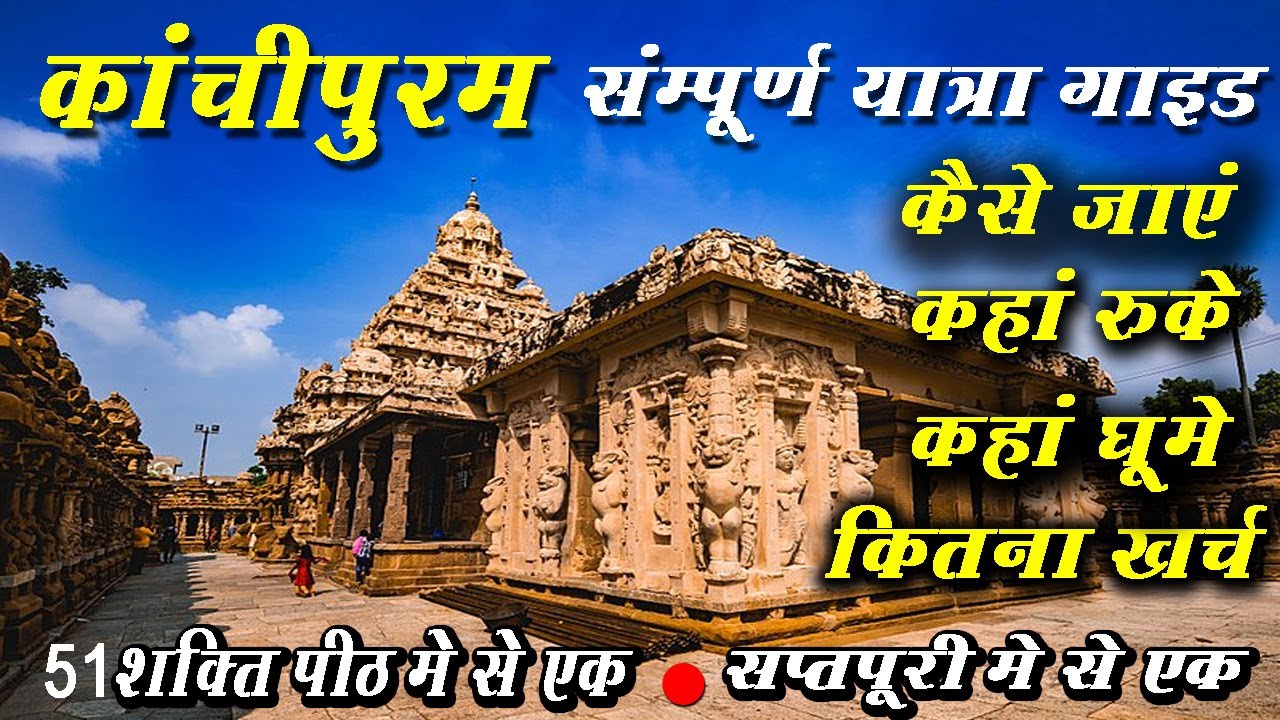 Kanchipuram | Kanchipuram  tour Guide | Kanchipuram  best  tourist  place | kanchipuram  temple