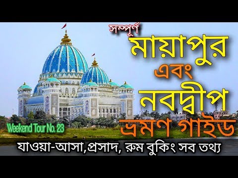 Mayapur and Nabadwip Travel guide | Iskcon Temple Mayapur | Nabadwip Dham