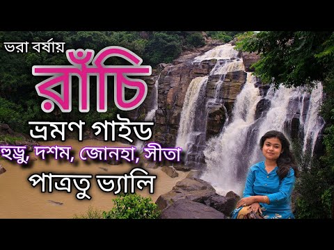 Ranchi tourist spots | Ranchi Tour Guide | Jharkhand Tourism