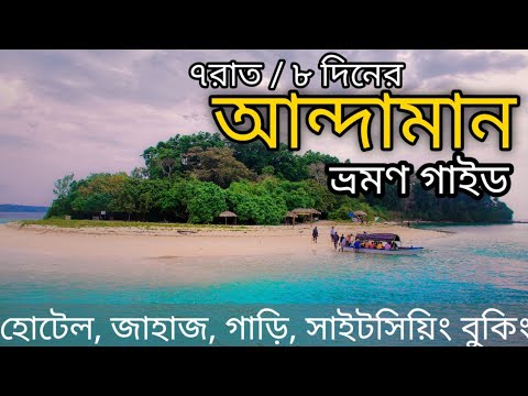 আন্দামান ভ্রমণ (৭রাত/৮দিনের প্ল্যান) Andaman Tourist Places | Andaman Tour Guide 7 Nights / 8 Days