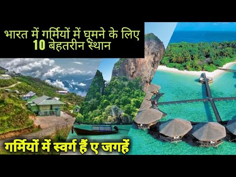 Best tourist places for summer vacation in India | Tourist guide.