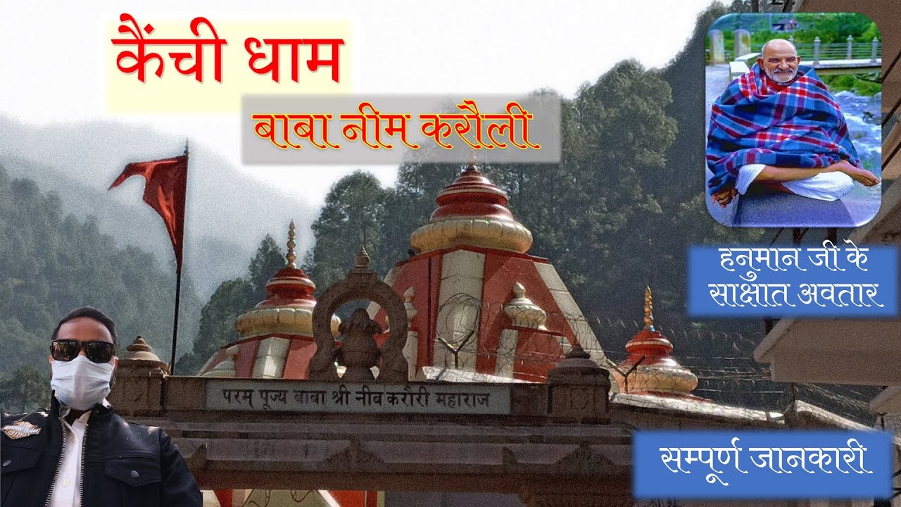 Kainchi Dham Travel Guide ll Baba Neem Karoli Dham ll किस्मत बदलने वाले नीम करौली बाबा का धाम