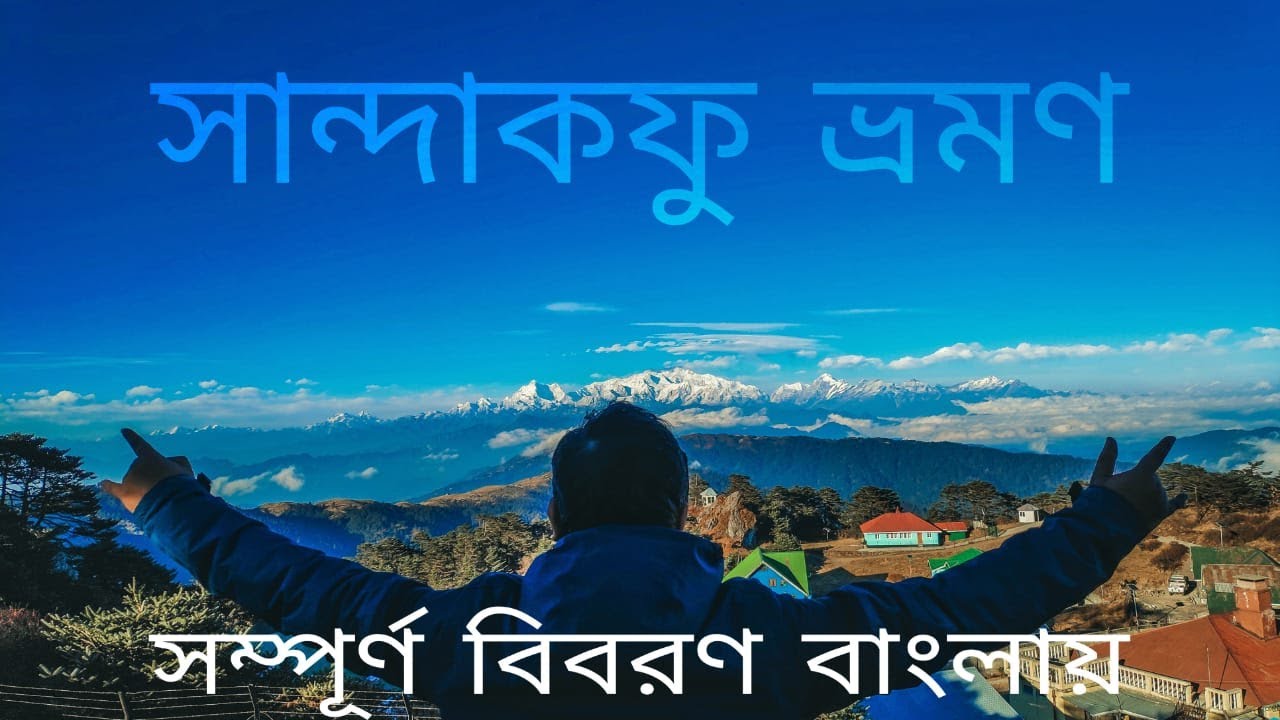 Sandakphu Tour Plan ||| Sandakphu Trekking ||| With out Travel Agent Sandakphu Tour Guide