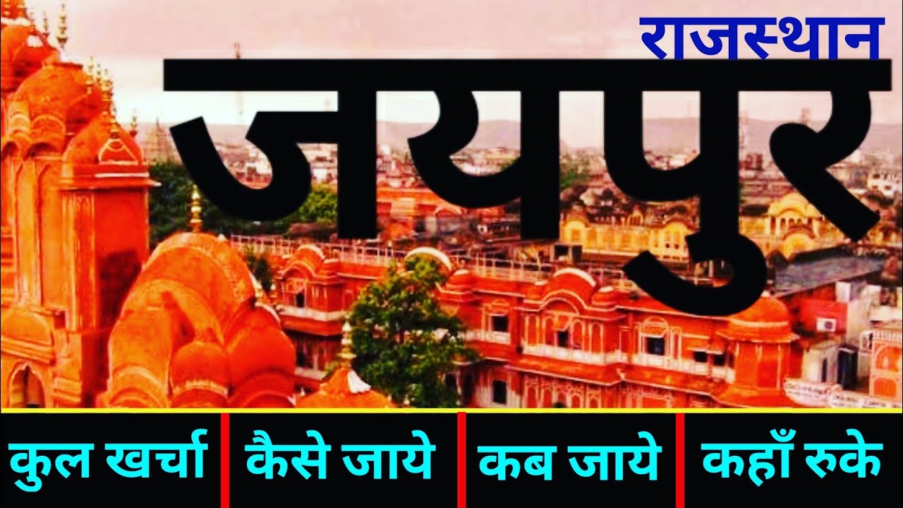 { जयपुर राजस्थान } JAIPUR RAJASTHAN TOUR GUIDE | Pink City Jaipur | Budget Trip Jaipur | Hawa Mahal