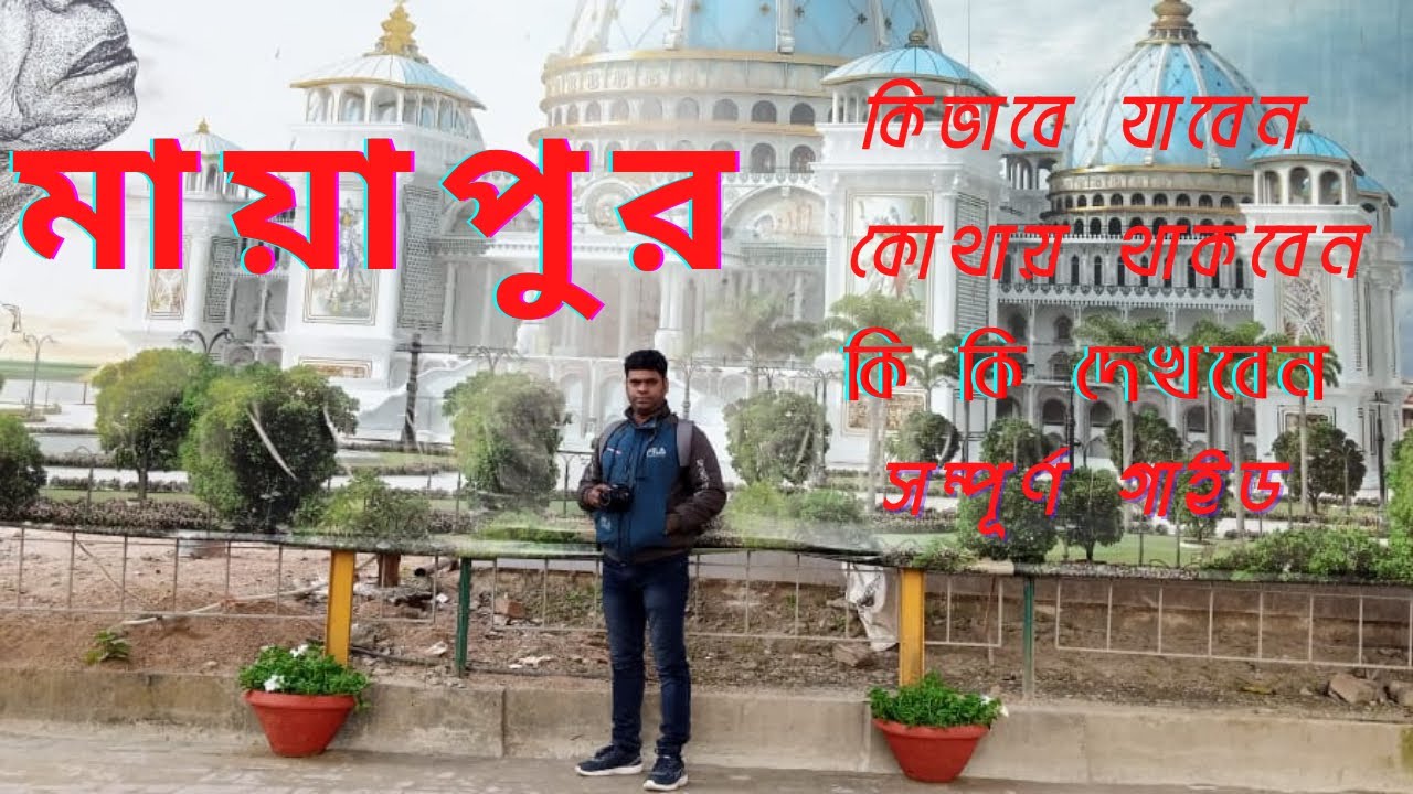 Mayapur and Nabadwip Travel guide 2022// মায়াপুর