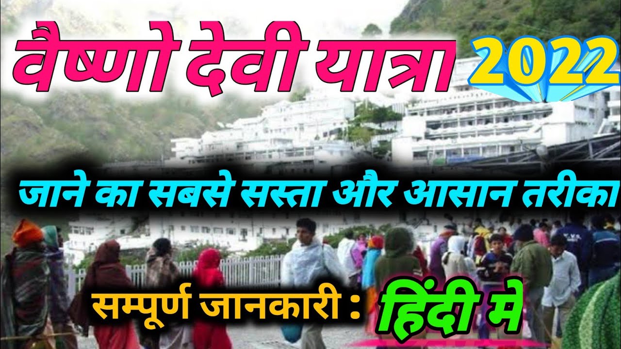 Vaishno Devi Yatra !! Vaishnodevi Tour Guide !! budget !! complete tour information हिंदी में !