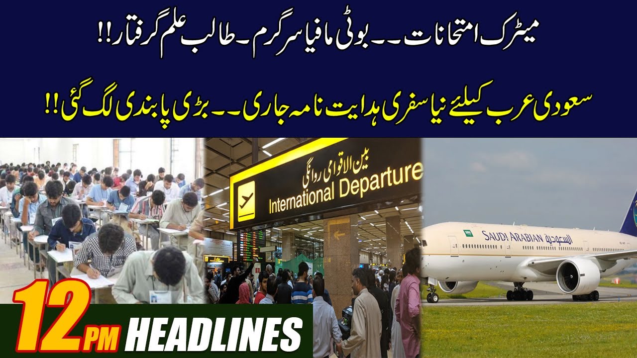 Matric Exams| Student Arrest| Saudi Arabia Issues New Travel Guide |12pm News Headlines|18 MAY 2022|