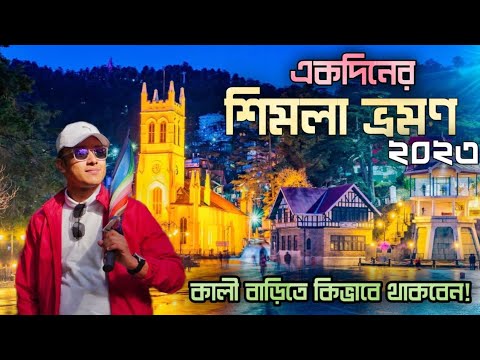 Shimla Tour Guide | Shimla Hotels | Shimla Kali Bari Booking | Mall Road | Shimla Tour Budget