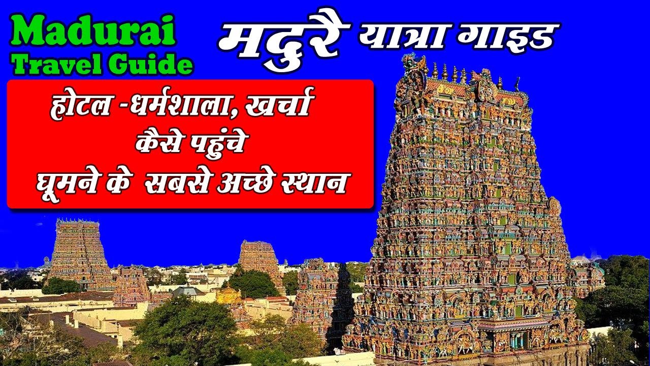 Madurai | Madurai Tourist places | Meenakshi Amman Temple | Madurai Travel Guide |  मदुरै