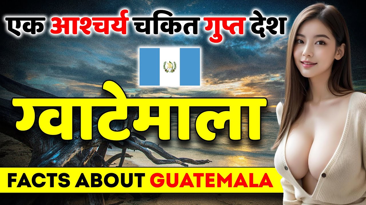 एक आश्चर्य चकित गुप्त देश | Aamzing Facts About Guatemala | Guatemala Tour Guide & Travel.