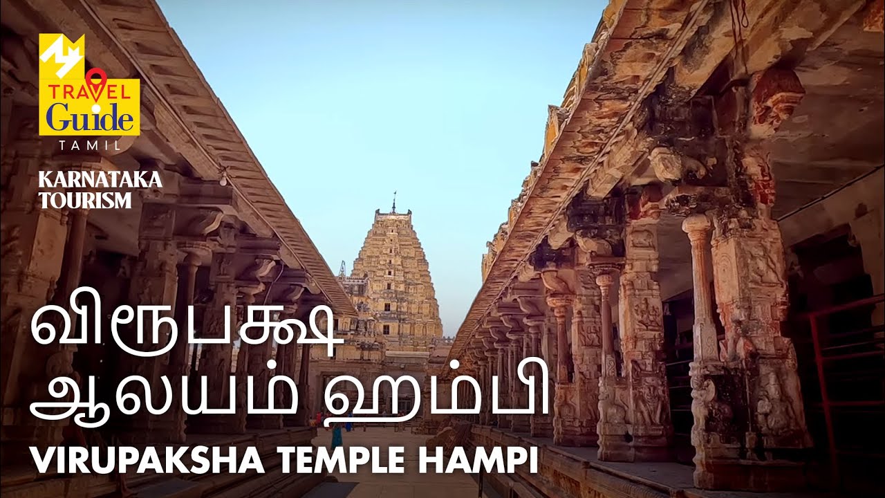 விரூபக்ஷ ஆலயம் ஹம்பி | Virupaksha Temple Hampi | Karnataka Tourism | M M Travel Guide