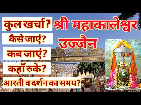 महाकालेश्वर उज्जैन | Ujjain tour | Ujjain tour budget | Ujjain Travel guide | Ujjain tourist places