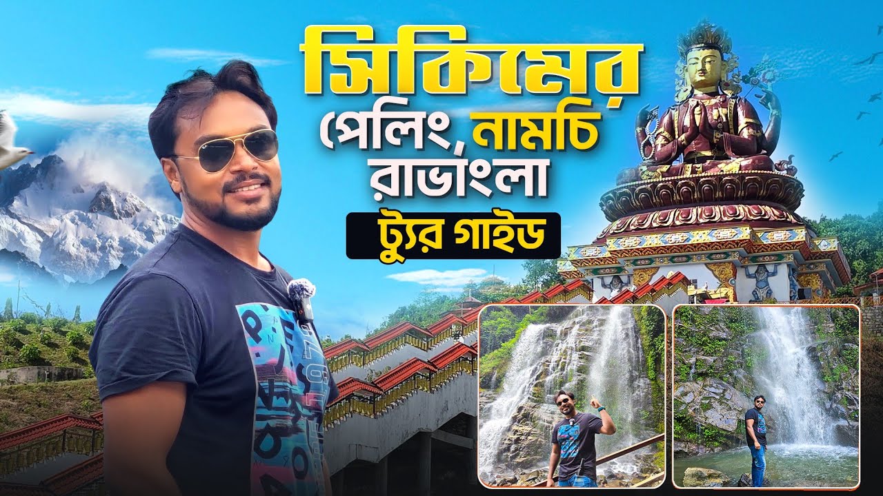 Pelling Tour Guide In Bengali | পেলিং রাভাংলা নামচি ট্যুর | Pelling Ravangla Namchi Tour | Sikkim