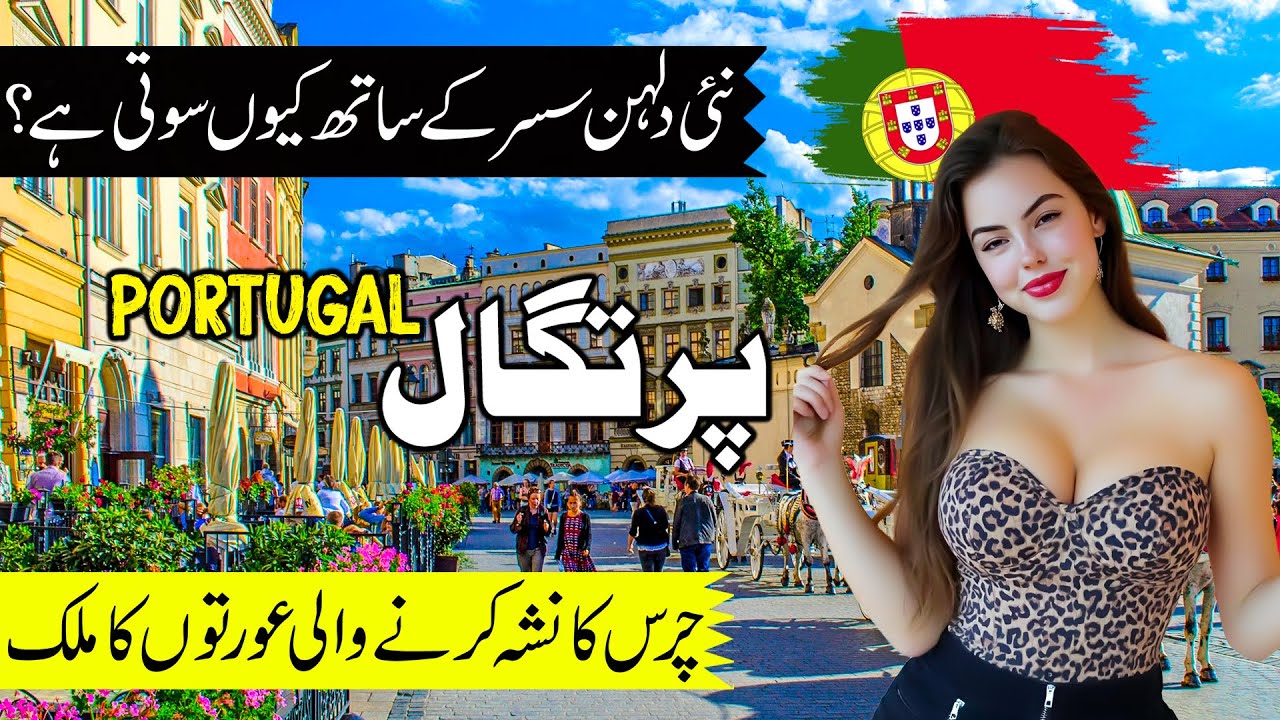 Travel To Portugal | Amazing facts and history about Portugal in Urdu&Hindi | پرتگال کی سیر