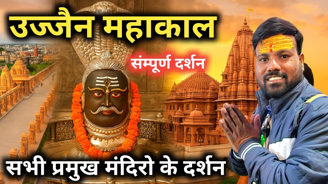 Ujjain Tour Guide || Ujjain Mahakal Temple || Ujjain MahakaleshwarTour Full Information
